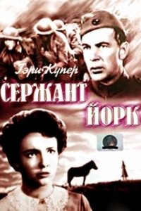 Сержант Йорк	 (1941)