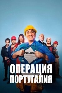 Постер Операция «Португалия» (Opération Portugal)