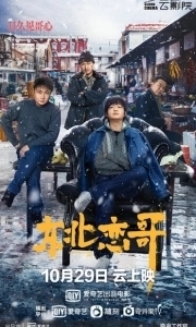 Постер За осенью зима (Dong bei lian ge)