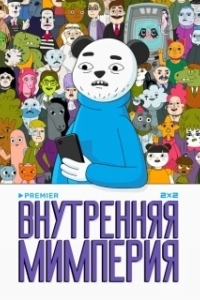 Постер Внутренняя мимперия