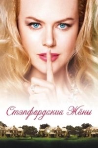 Постер Стэпфордские жены (The Stepford Wives)