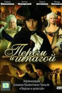 Постер Пером и шпагой