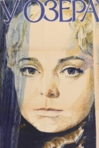 У озера (1970)