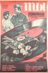 Постер Ты помнишь