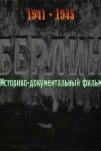 Берлин (1945)