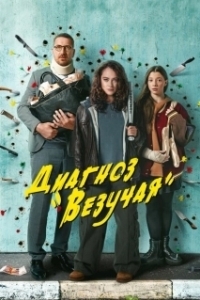 Постер Диагноз «Везучая» (Диагноз «Везучая»)
