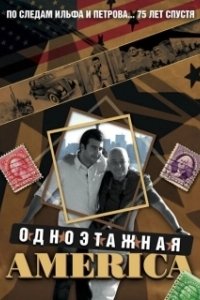 Постер Одноэтажная Америка