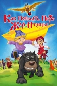 Постер Как поймать перо Жар-Птицы