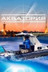 Постер Акватория