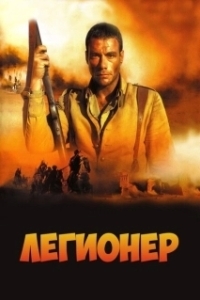 Постер Легионер (Legionario)