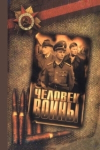 Постер Человек войны