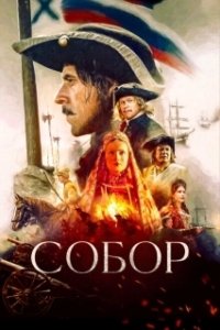 Постер Собор (The Cathedral)