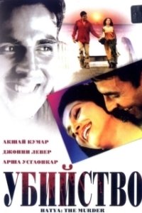 Постер Убийство (Hatya: The Murder)