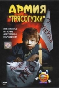 Армия Трясогузки (1964)