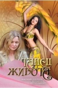 Постер Танец живота
