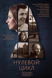 Постер Нулевой цикл