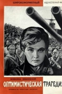 Постер Оптимистическая трагедия
