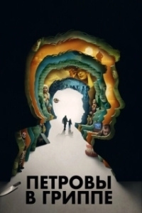 Петровы в гриппе (2021)