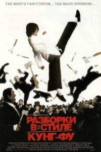 Постер Разборки в стиле кунг-фу (Kung Fu Hustle)
