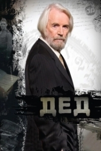 Постер Дед