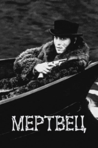 Постер Мертвец (Dedeumaen)