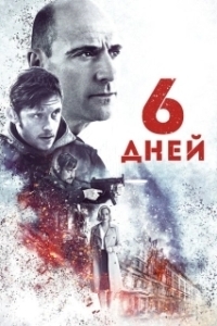 Постер 6 дней (6 Days)