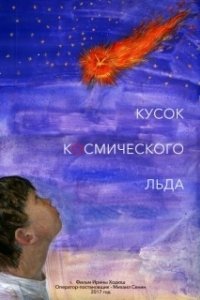 Постер Кусок Космического Льда