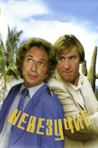 Постер Невезучие (La chèvre)