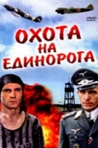 Постер Охота на единорога (Okhota na Edinoroga)