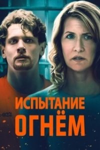Постер Испытание огнём (Trial by Fire)