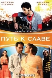 Постер Путь к славе (Kaamyaab)
