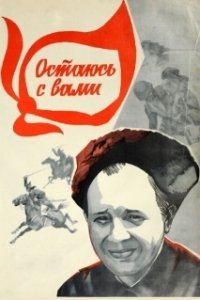 Постер Остаюсь с вами