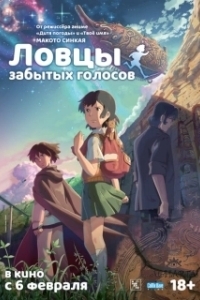 Постер Ловцы забытых голосов (Hoshi o Ou Kodomo)