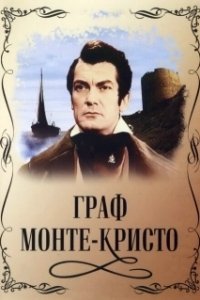 Постер Граф Монте-Кристо (Le Comte de Monte-Cristo)