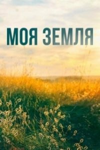 Постер Моя земля (Under sandet)
