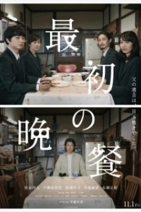 Постер Первый ужин (Saisho no Bansan)