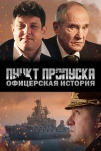 Постер Пункт пропуска. Офицерская история