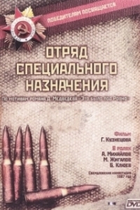 Постер Отряд специального назначения