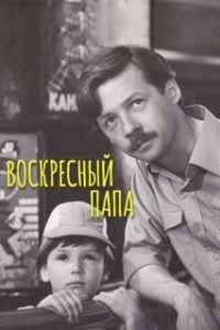 Постер Воскресный папа