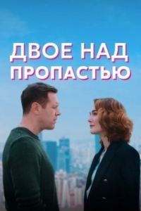 Постер Двое над пропастью