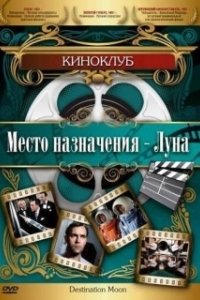 Постер Место назначения — Луна (Destination Moon)