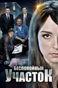 Постер Беспокойный участок (Bespokoynyy uchastok)