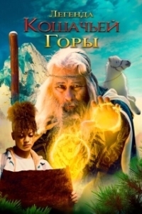 Постер Легенда о горе Кошачьих когтей (The Legend of Catclaws Mountain)