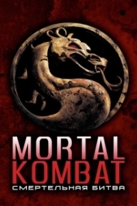 Постер Смертельная битва (Mortal Kombat)