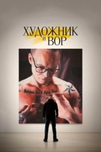Постер Художник и вор (Kunstneren og tyven)