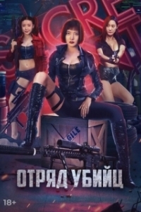 Постер Отряд убийц (Action team overlord flower)