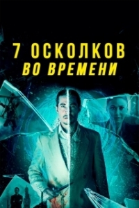 Постер 7 осколков во времени (7 Splinters in Time)