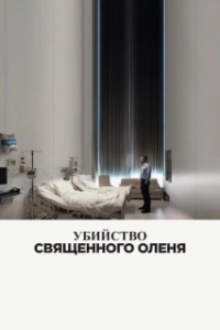 Постер Убийство священного оленя (The Killing of a Sacred Deer)