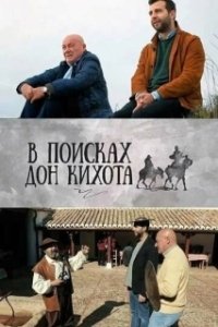 Постер В поисках Дон Кихота