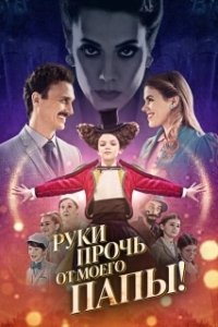 Постер Руки прочь от моего папы! (El a kezekkel a papámtól!)